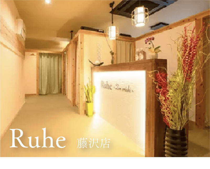 Ruhe 藤沢店